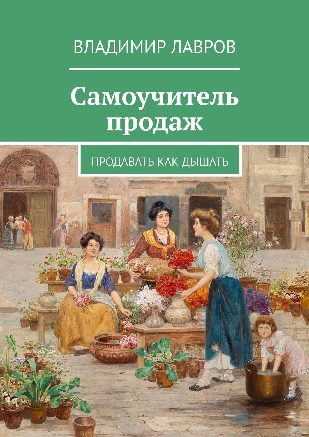 Обложка книги «Самоучитель продаж. Продавать как дышать»