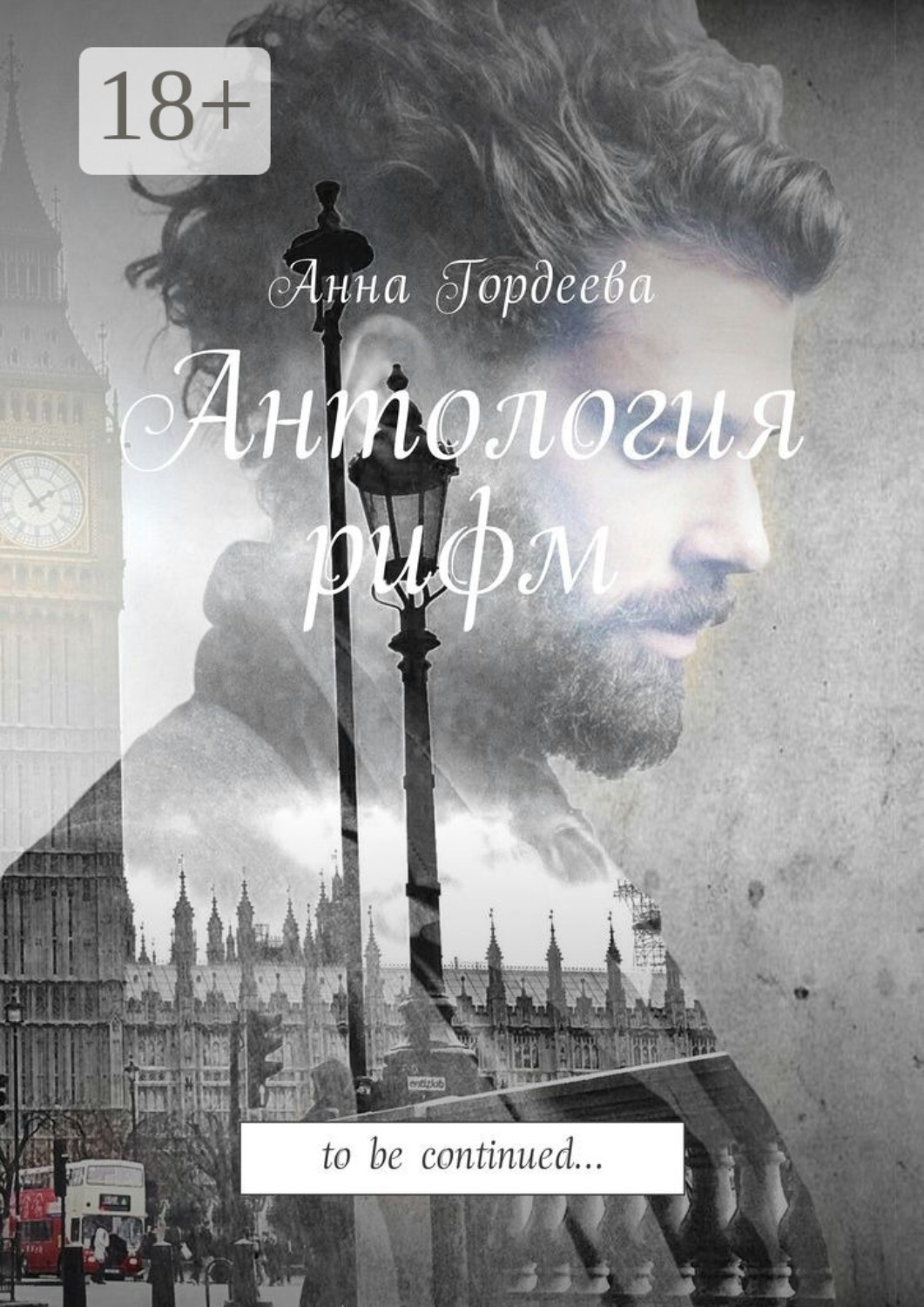 Обложка книги «Антология рифм. To be continued…»