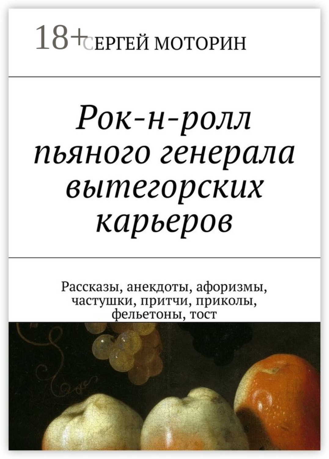 Обложка книги «Рок-н-ролл пьяного генерала вытегорских карьеров. Рассказы, анекдоты, афоризмы, частушки, притчи, приколы, фельетоны, тост»
