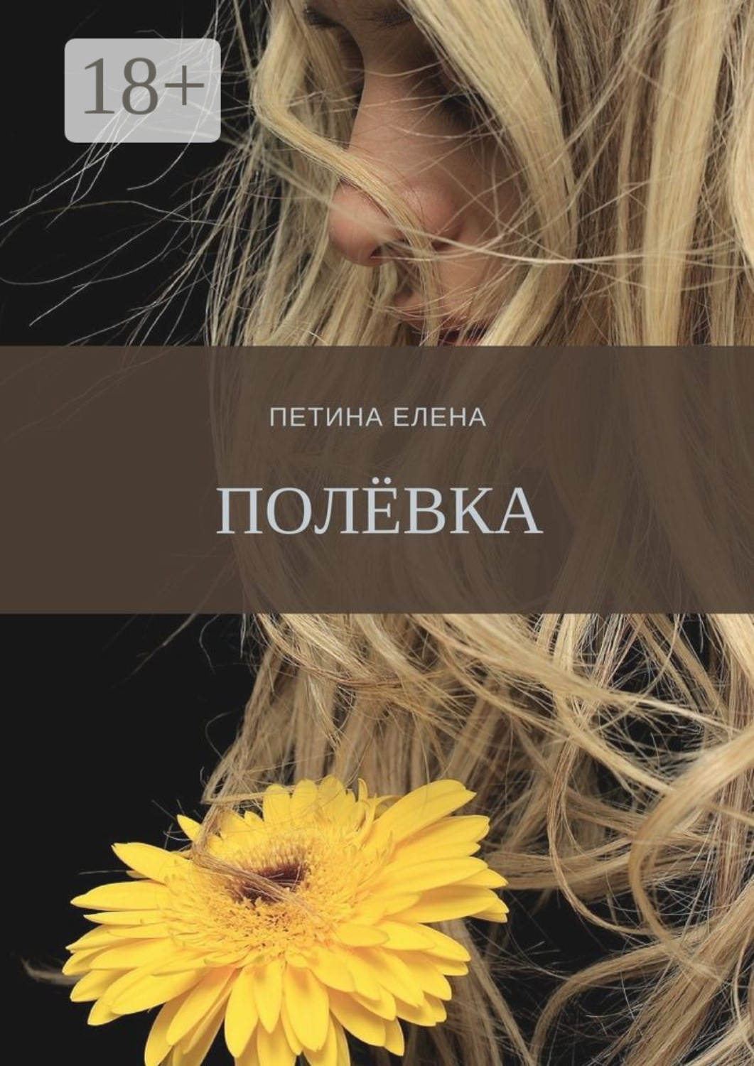 Обложка книги «Полёвка»