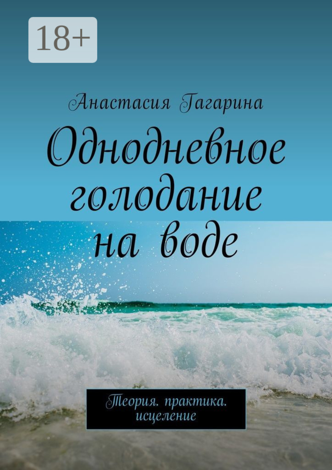 Обложка книги «Однодневное голодание на воде. Теория. Практика. Исцеление»