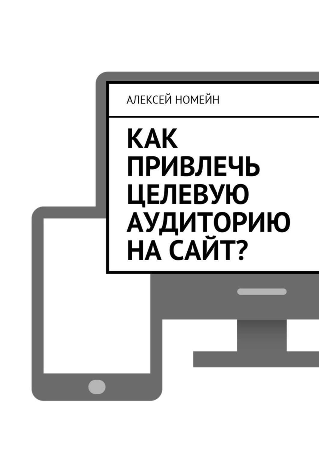 Обложка книги «Как привлечь целевую аудиторию на сайт?»