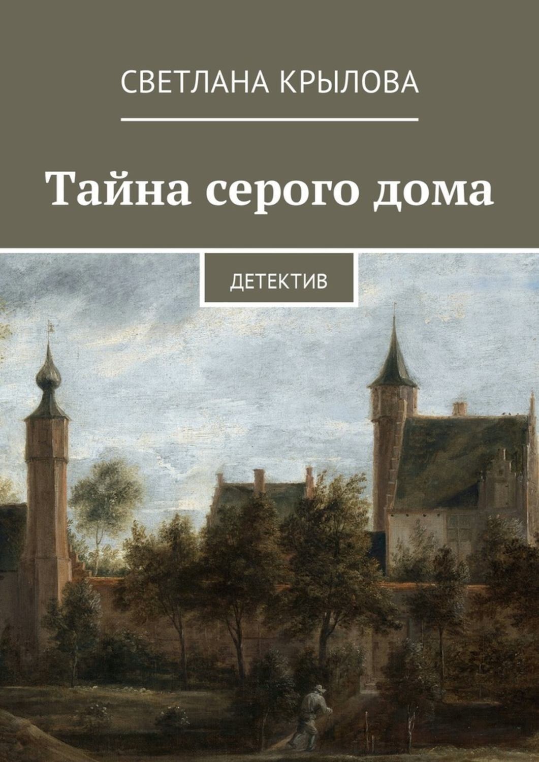 Обложка книги «Тайна серого дома. Детектив»