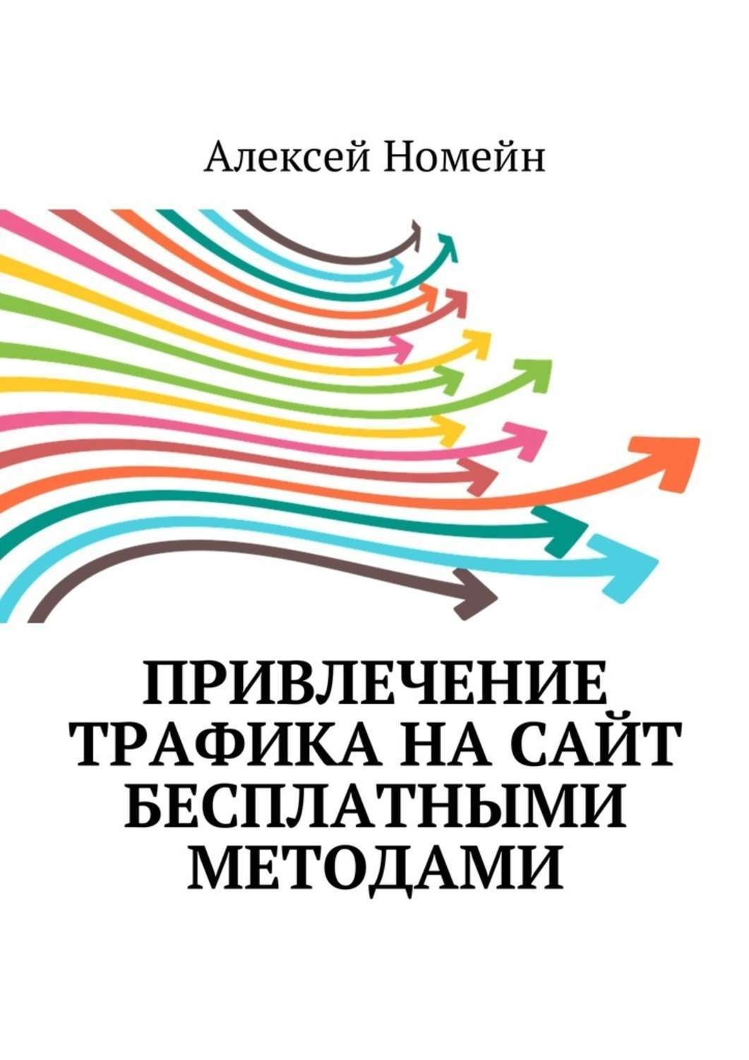 Обложка книги «Привлечение трафика на сайт бесплатными методами»