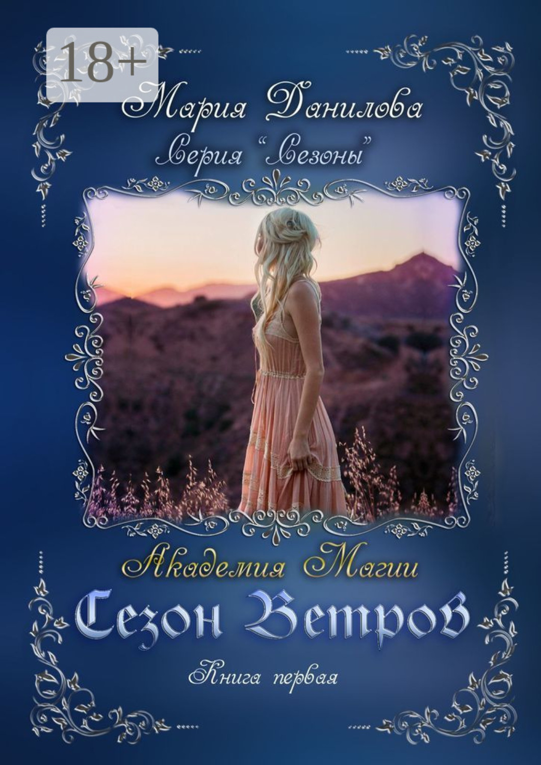 Обложка книги «Сезон ветров. Книга первая. Книга первая. Академия магии»