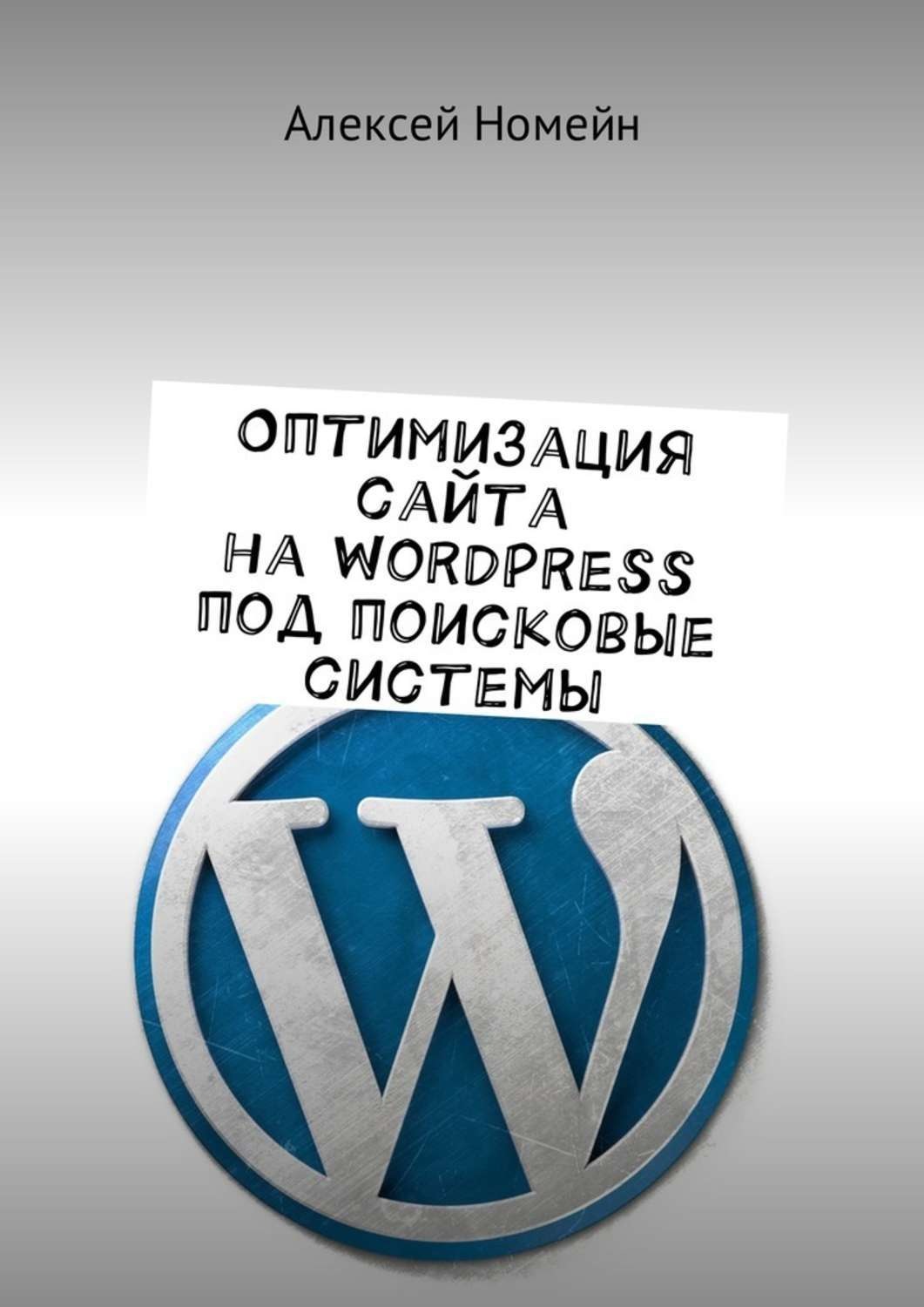 Обложка книги «Оптимизация сайта на WordPress под поисковые системы»