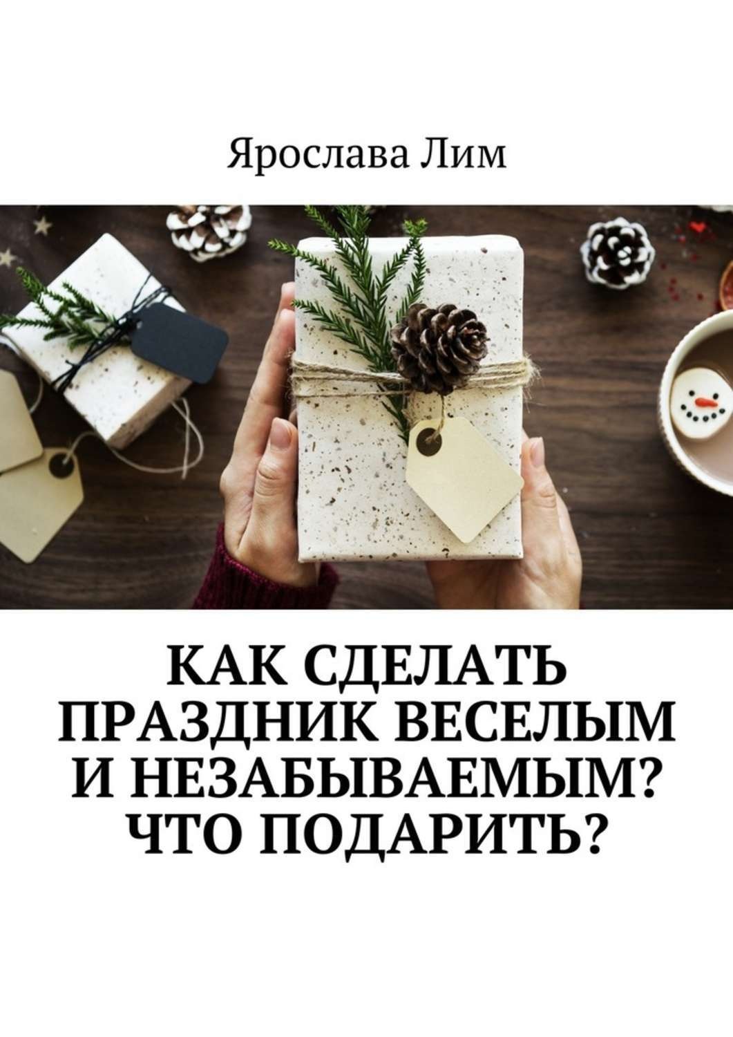 Обложка книги «Как сделать праздник веселым и незабываемым? Что подарить?»