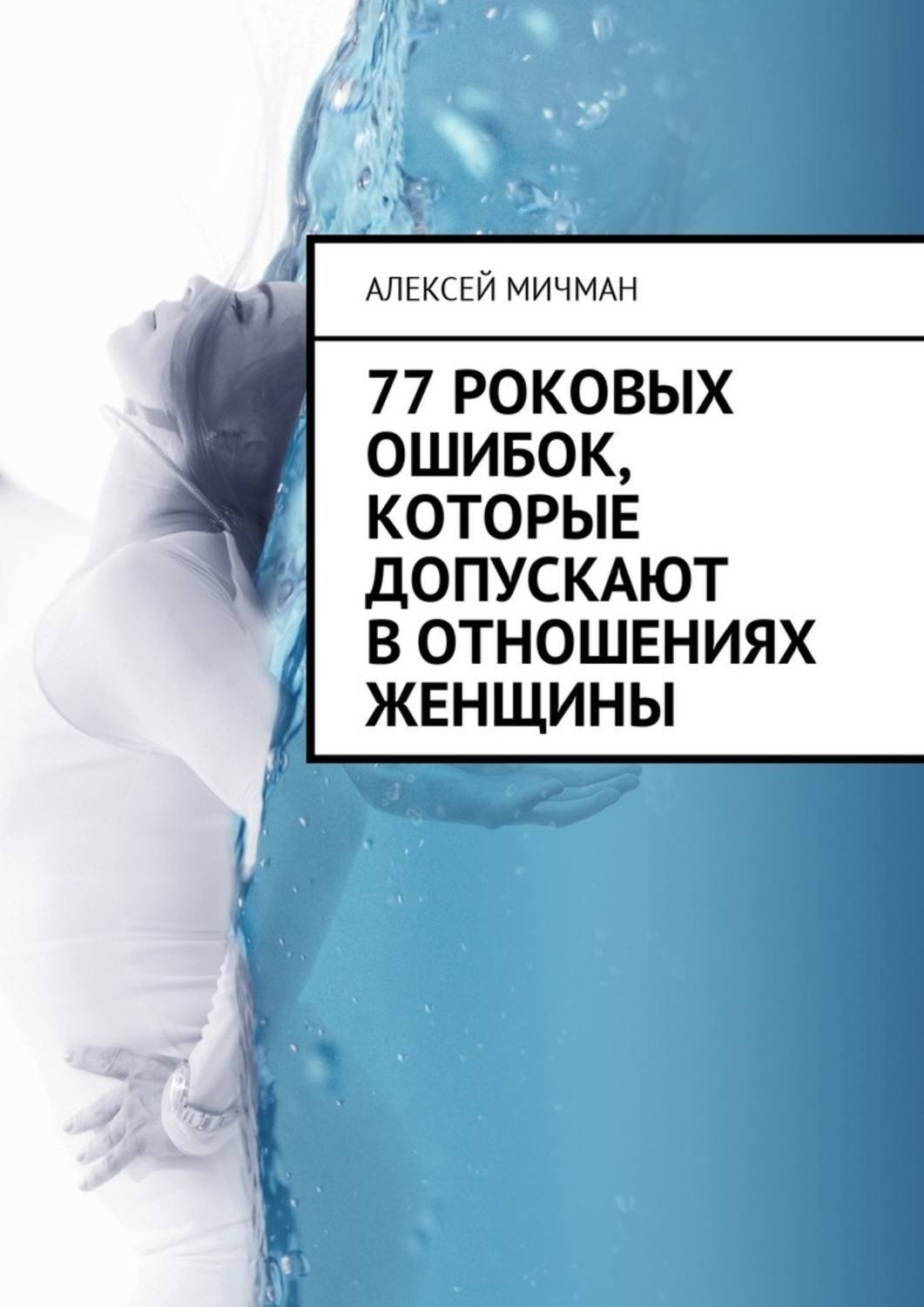 Обложка книги «77 роковых ошибок, которые допускают в отношениях женщины»
