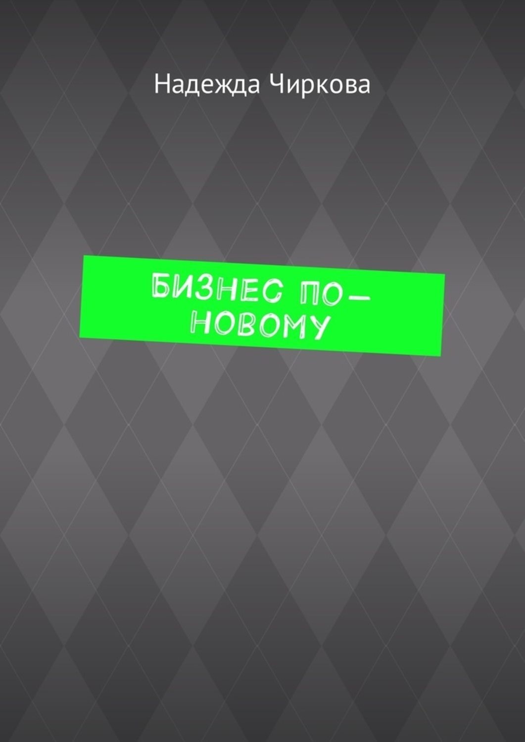 Обложка книги «Бизнес по-новому»