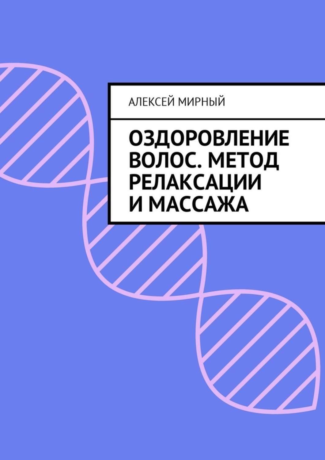 Обложка книги «Оздоровление волос. Метод релаксации и массажа»