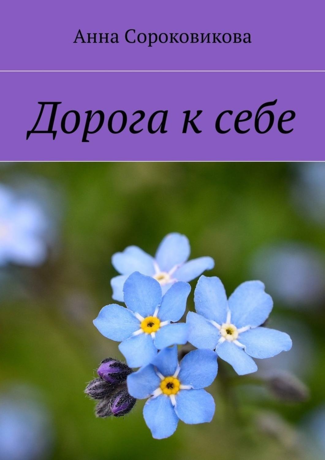 Обложка книги «Дорога к себе»