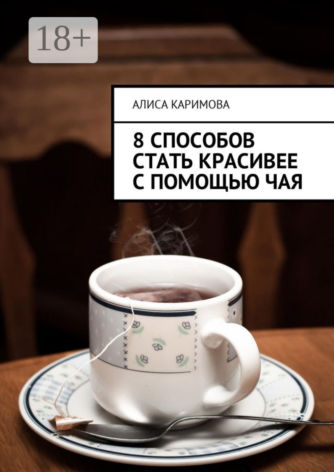 Обложка книги «8 способов стать красивее с помощью чая»