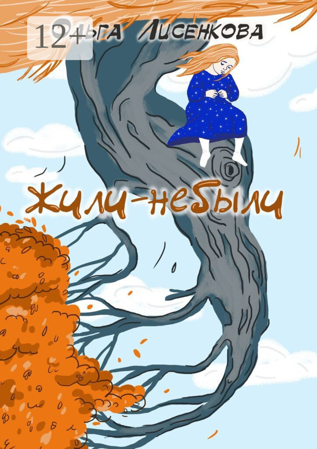 Обложка книги «Жили-небыли»