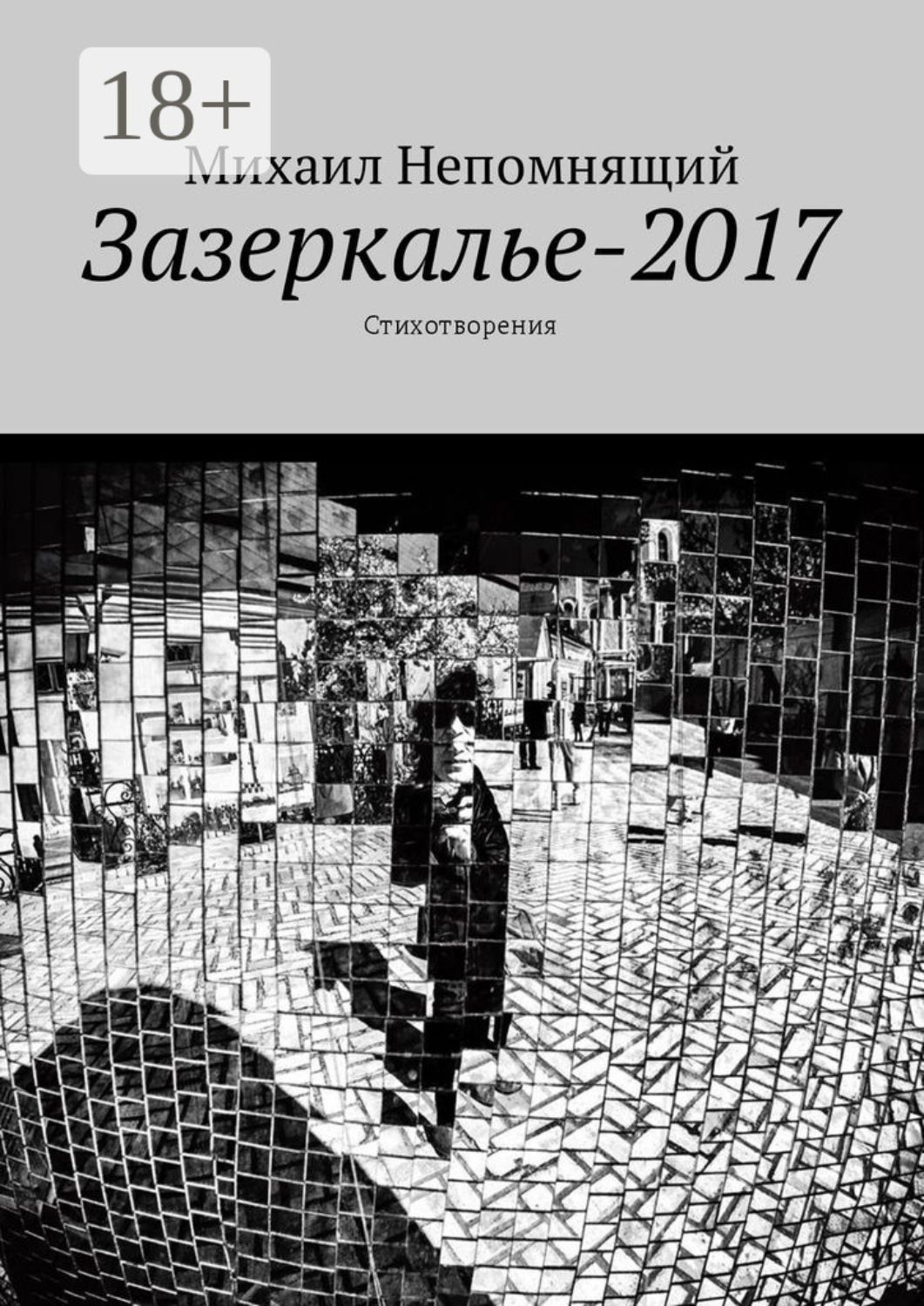 Обложка книги «Зазеркалье-2017. Стихотворения»
