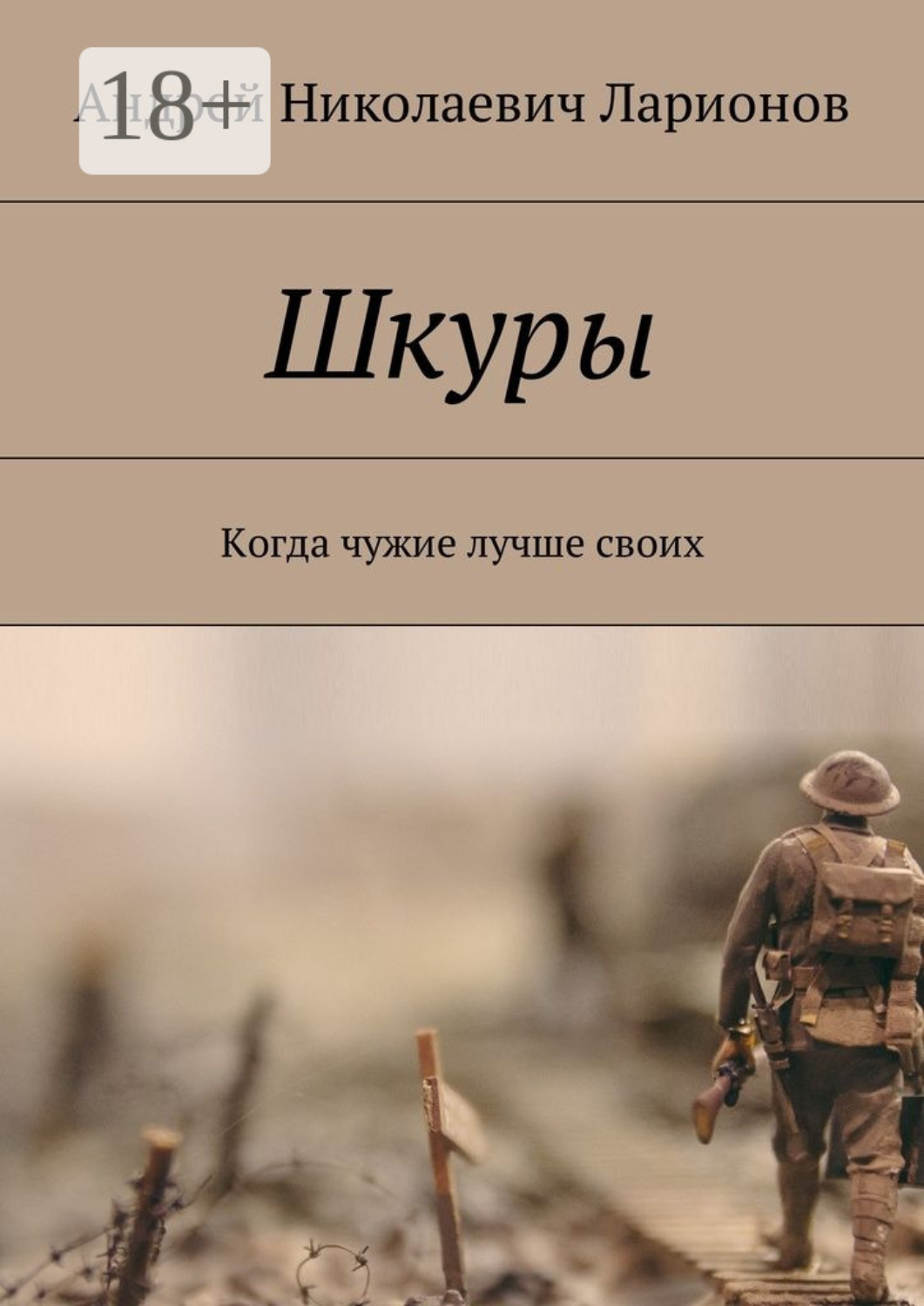 Обложка книги «Шкуры. Когда чужие лучше своих»