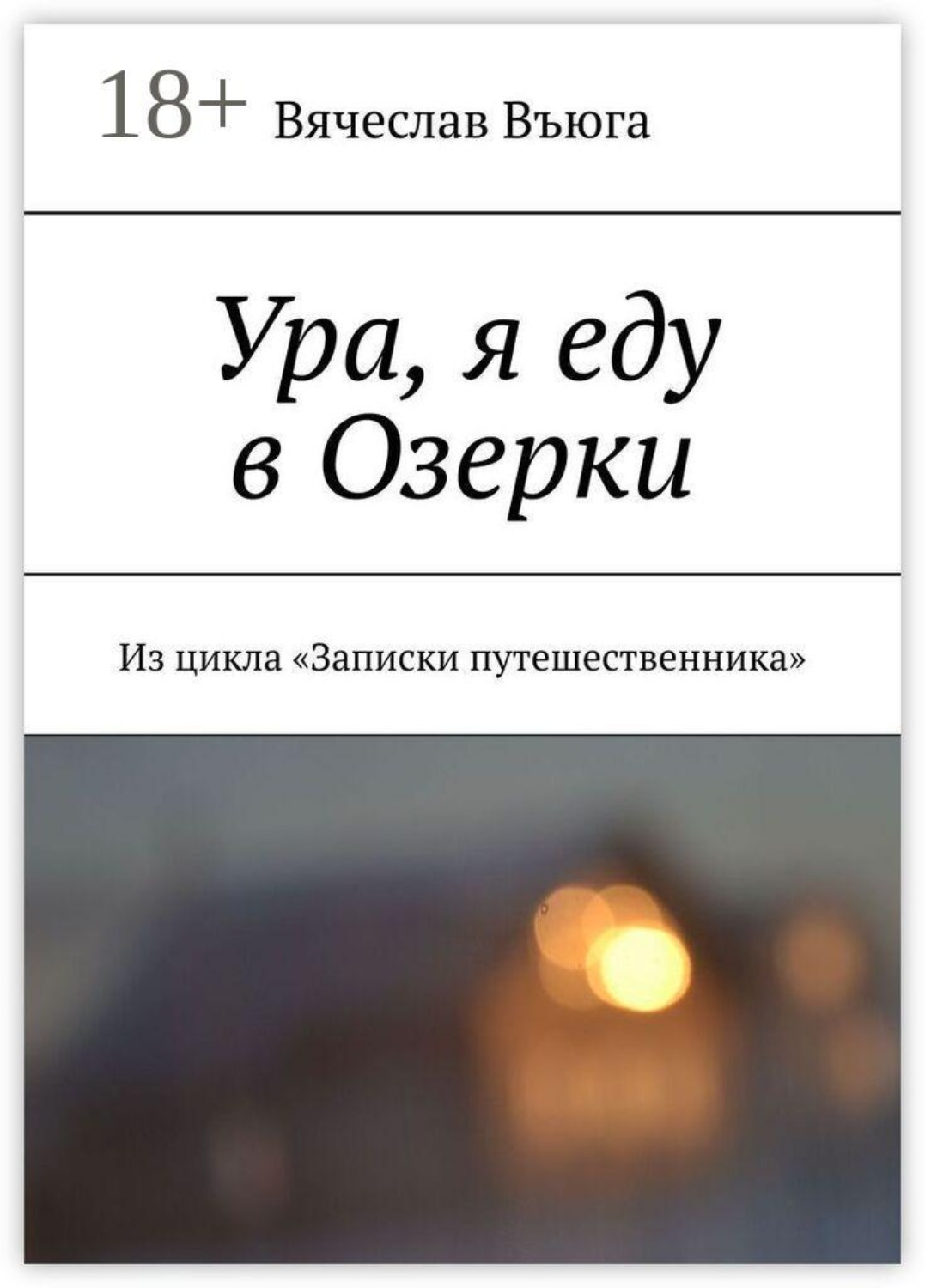 Обложка книги «Ура, я еду в Озерки. Из цикла «Записки путешественника»»