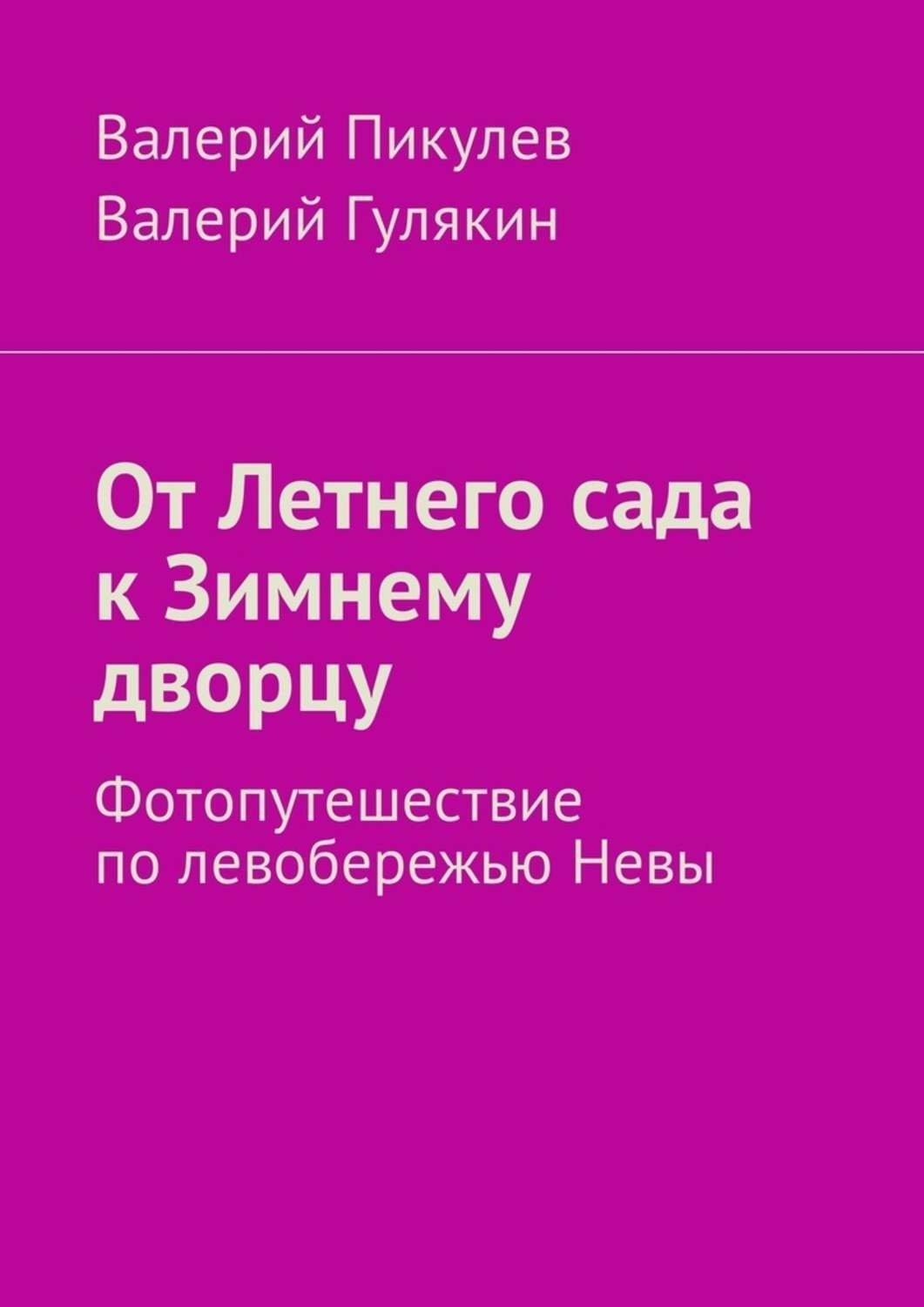 Обложка книги «От Летнего сада к Зимнему дворцу. Фотопутешествие по левобережью Невы»