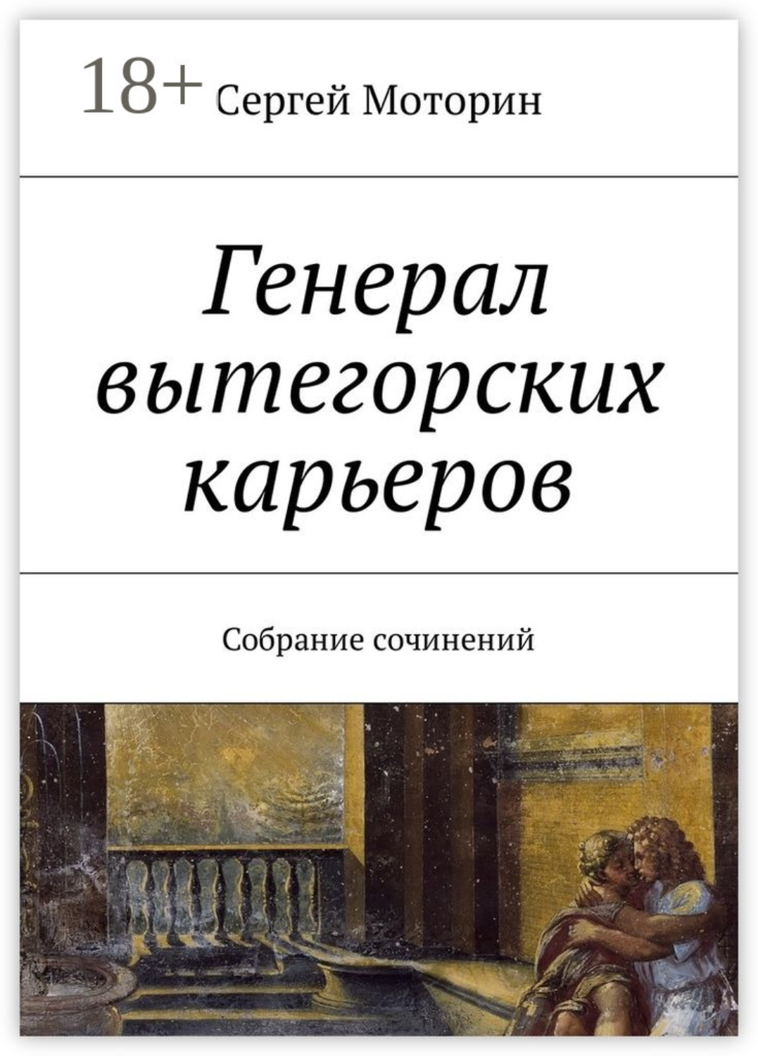 Обложка книги «Генерал вытегорских карьеров. Собрание сочинений»