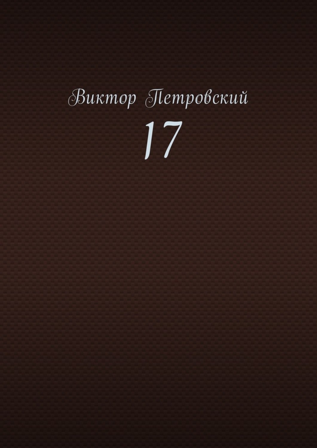 Обложка книги «17»