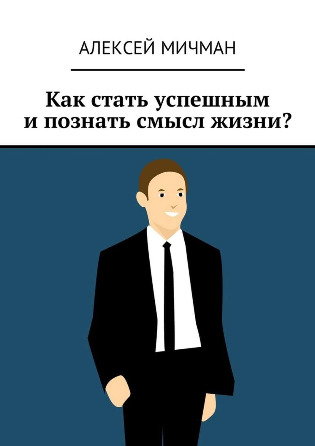 Обложка книги «Как стать успешным и познать смысл жизни?»