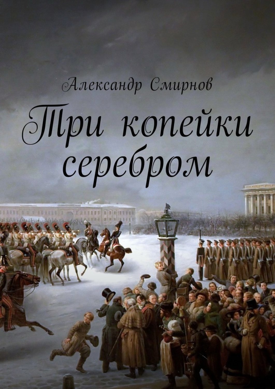 Обложка книги «Три копейки серебром»