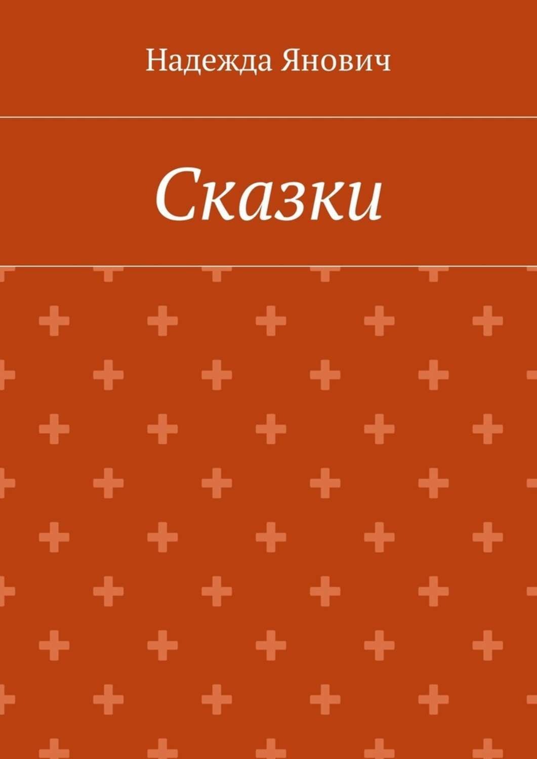 Обложка книги «Сказки»