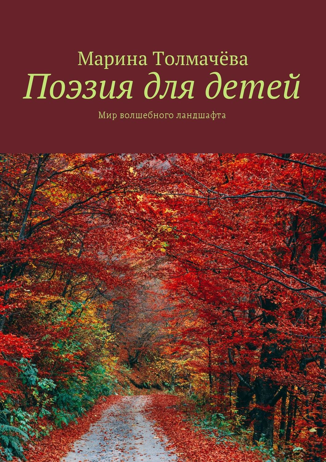 Обложка книги «Поэзия для детей. Мир волшебного ландшафта»