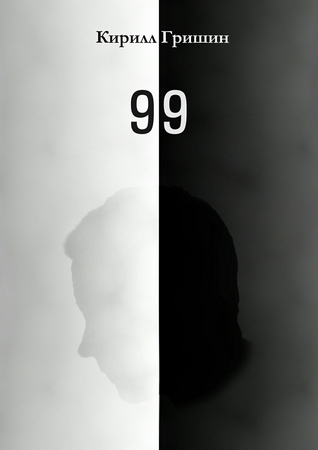 Обложка книги «99»