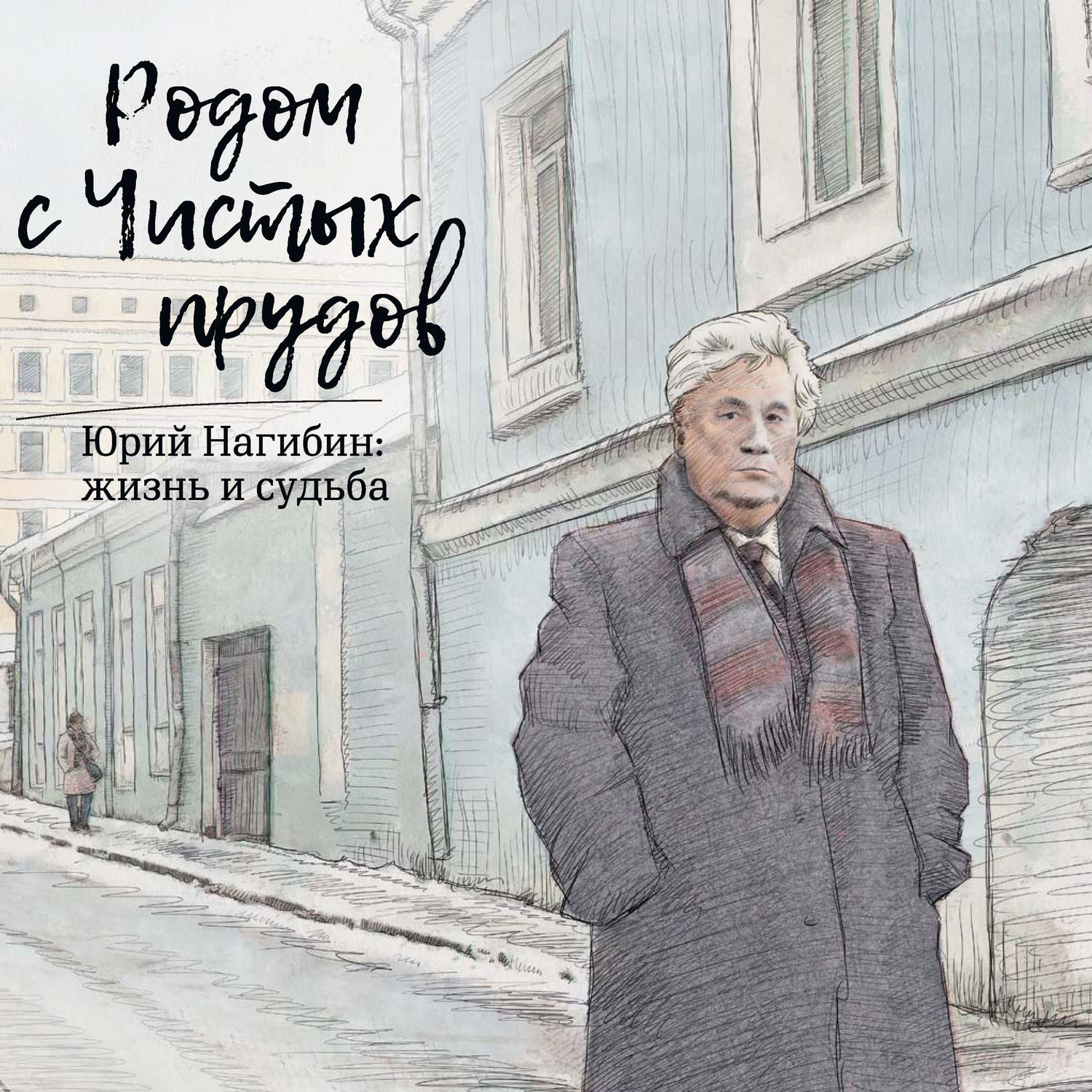 Обложка книги «Родом с Чистых прудов. Юрий Нагибин: жизнь и судьба»