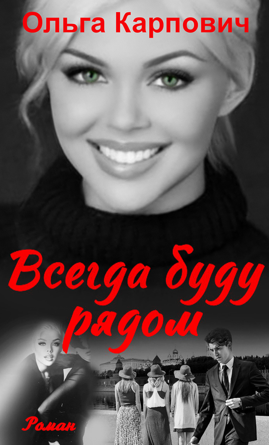 Обложка книги «Всегда буду рядом»