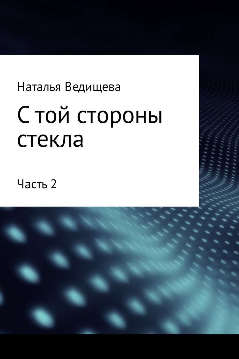 Обложка книги «С той стороны стекла. Часть 2»