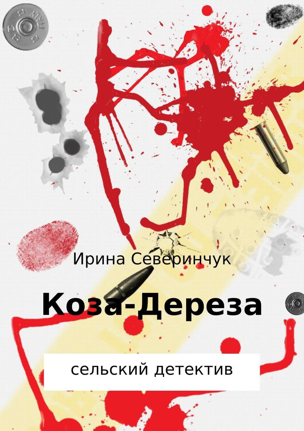 Обложка книги «Коза – Дереза»