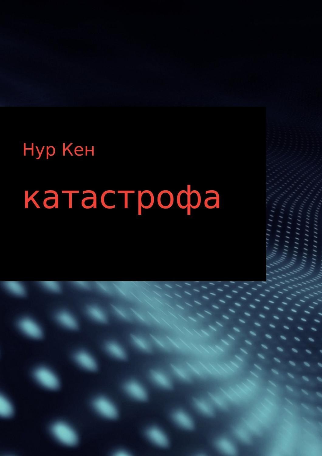 Обложка книги «Катастрофа»
