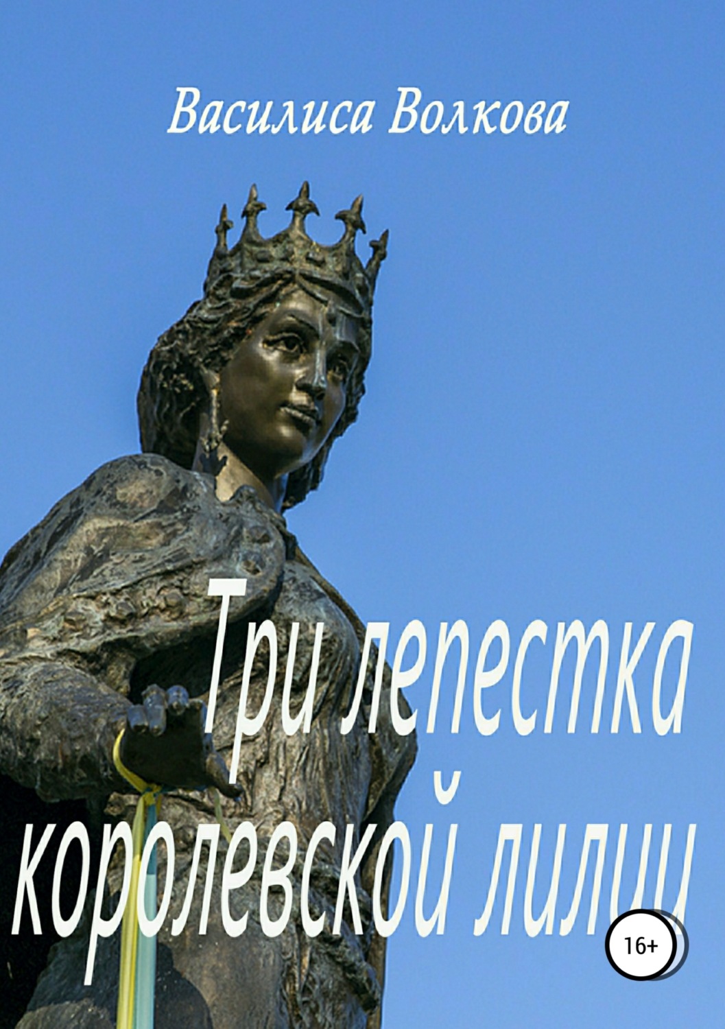 Обложка книги «Три лепестка королевской лилии»