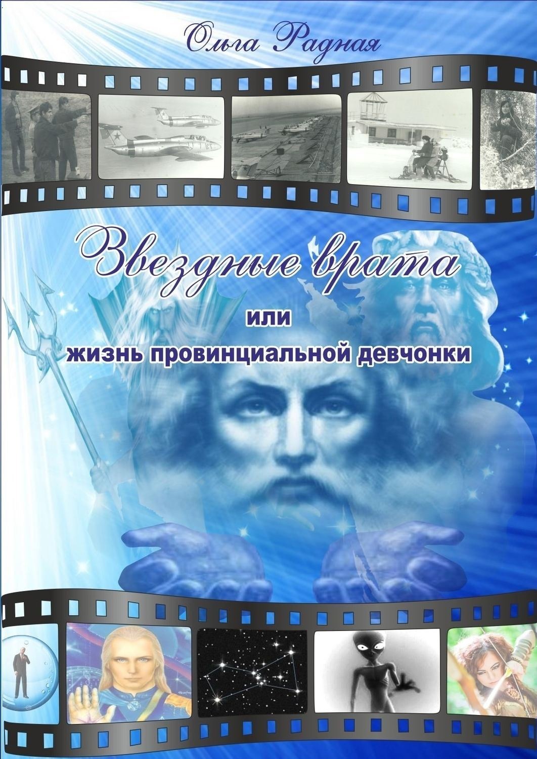 Обложка книги «Звездные врата, или жизнь провинциальной девчонки»