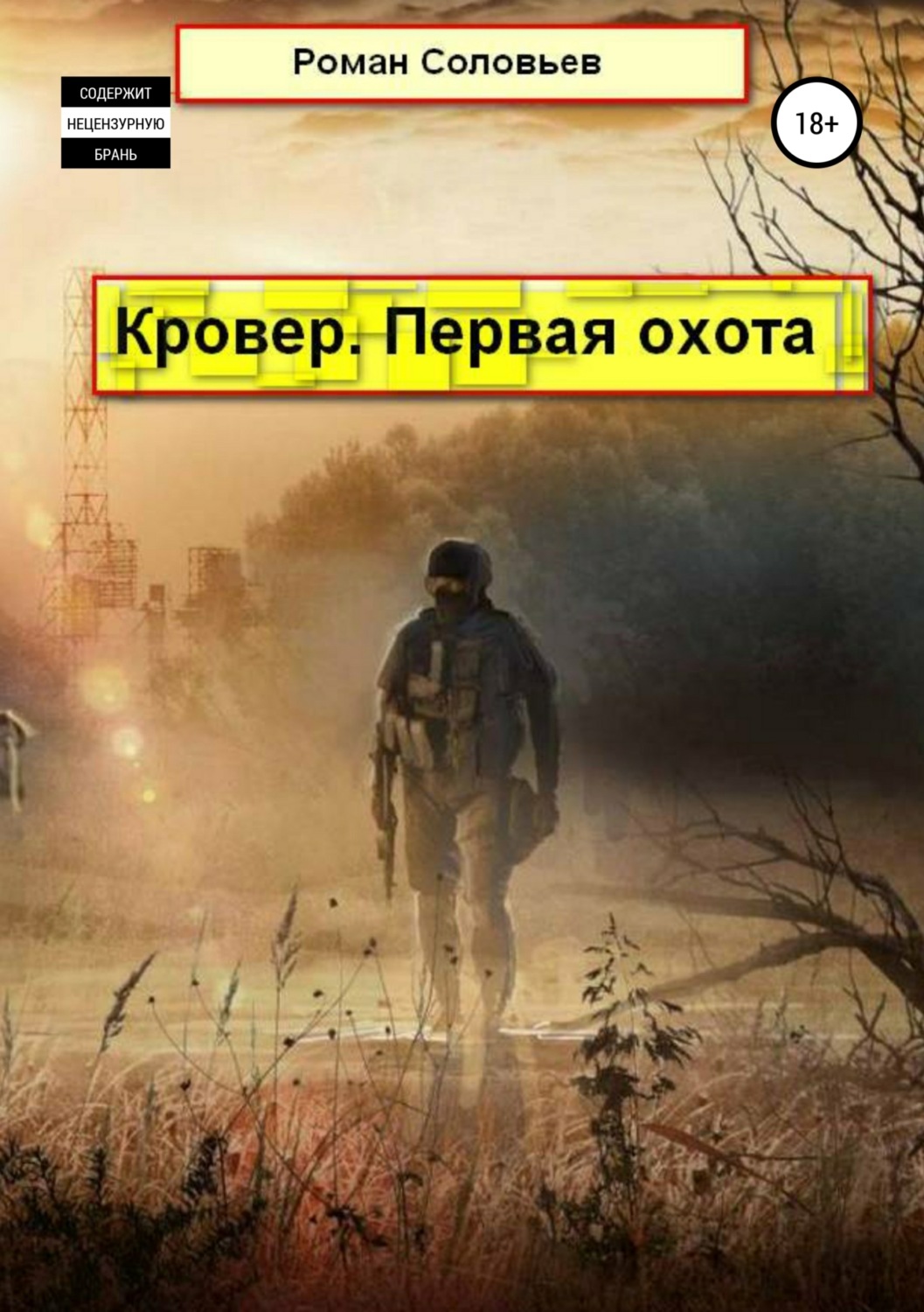 Обложка книги «Кровер. Первая охота»