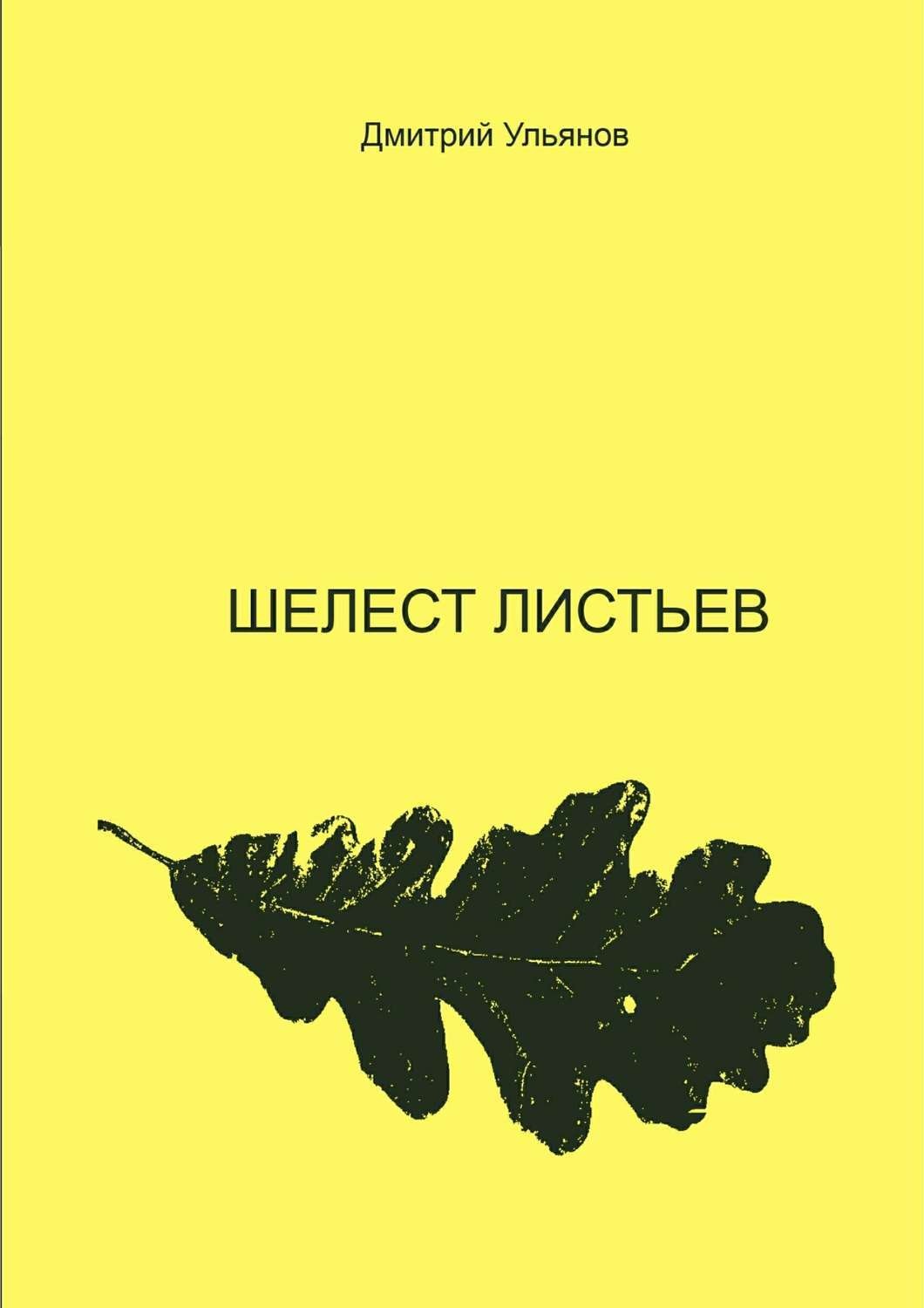 Обложка книги «Шелест листьев»