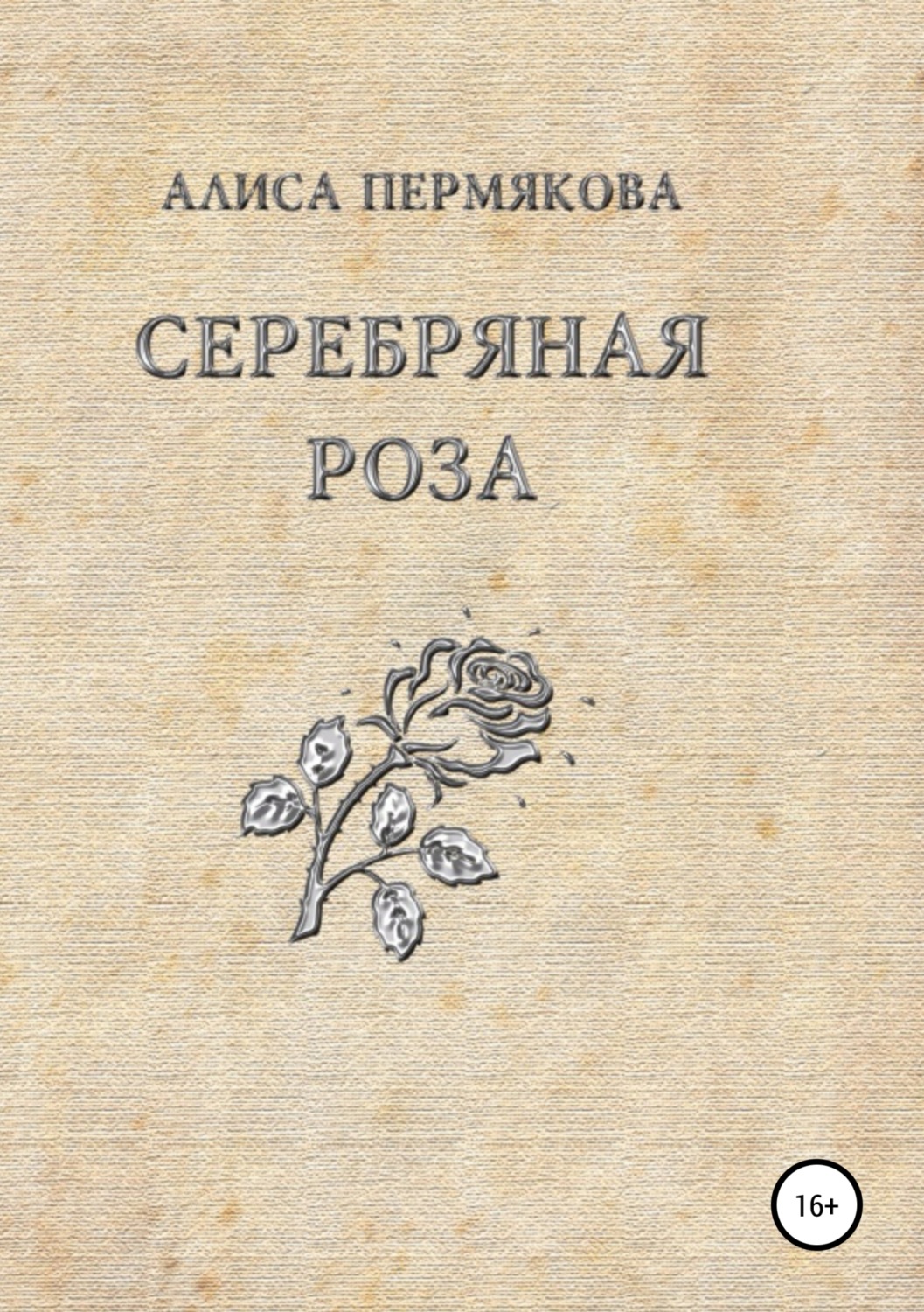 Обложка книги «Серебряная Роза. Сборник рассказов»