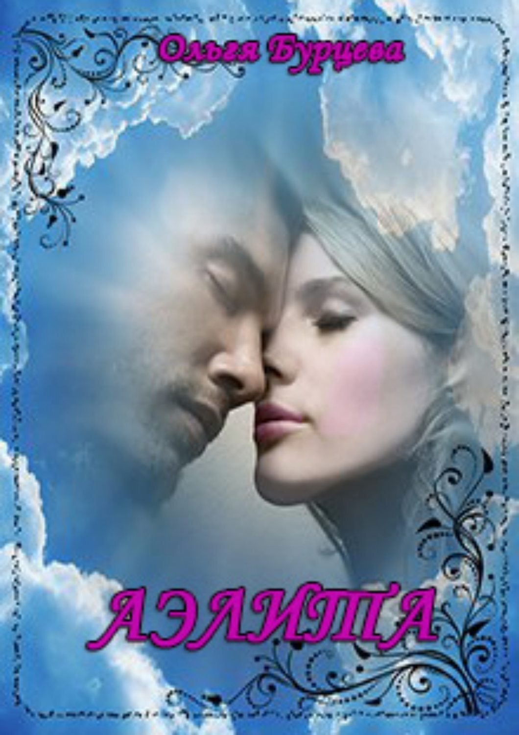 Обложка книги «Аэлита»