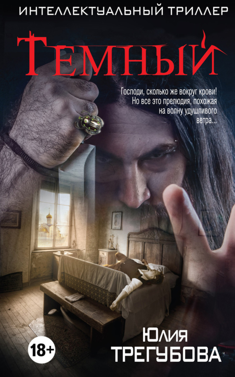 Обложка книги «Тёмный»