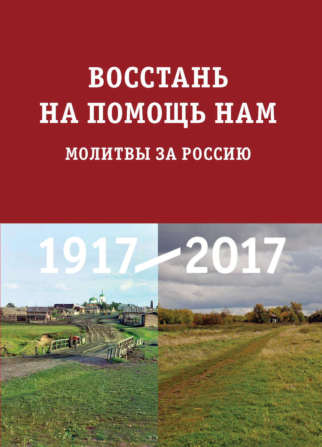 Обложка книги «Восстань на помощь нам. Молитвы за Россию»