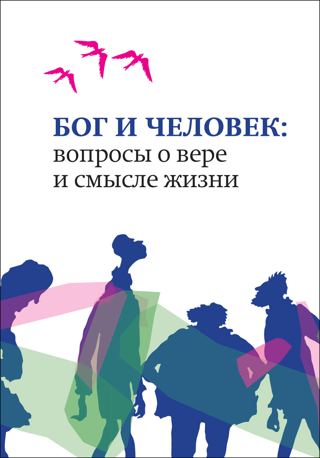 Обложка книги «Бог и человек. Вопросы о вере и смысле жизни»