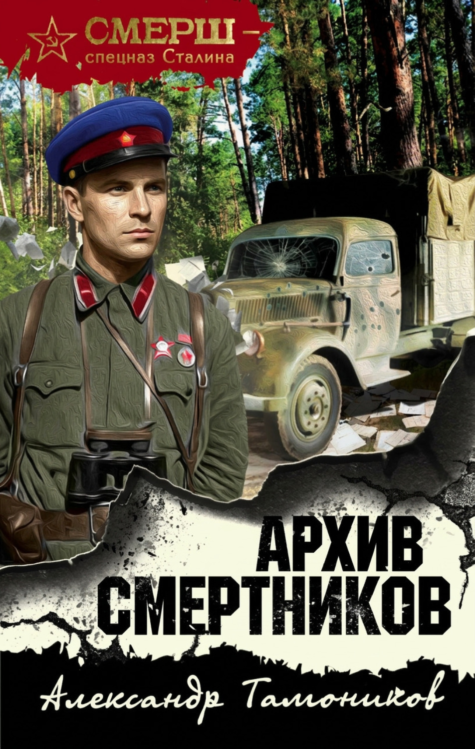 Обложка книги «Архив смертников»