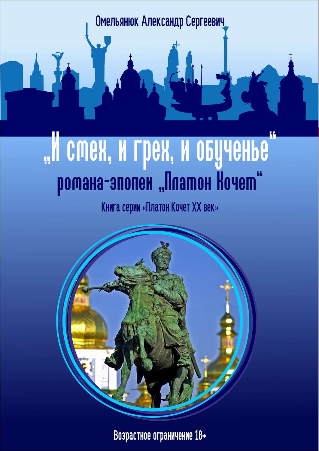 Обложка книги «И смех, и грех, и обученье»