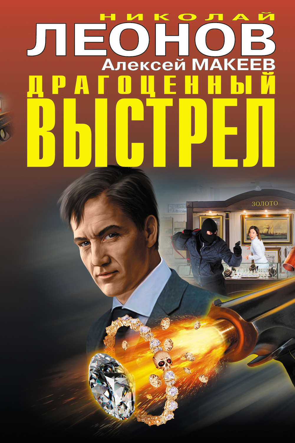 Обложка книги «Драгоценный выстрел (сборник)»