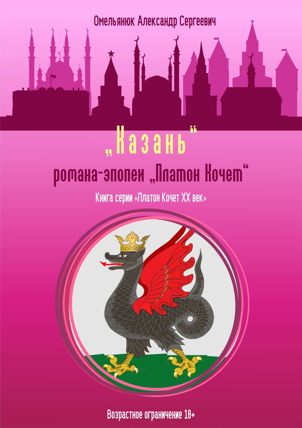 Обложка книги «Казань»