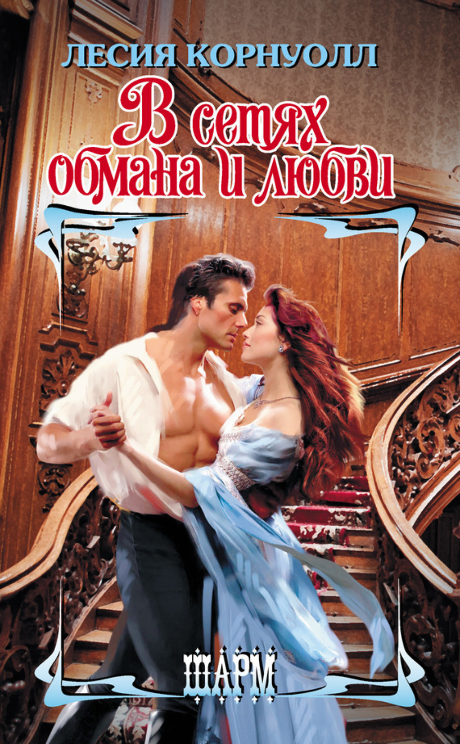 Обложка книги «В сетях обмана и любви»