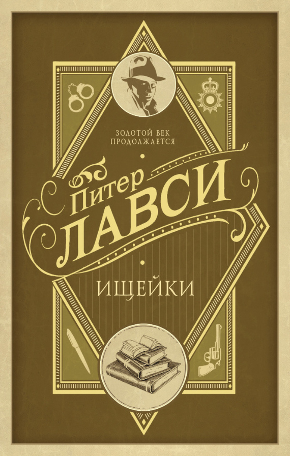 Обложка книги «Ищейки»