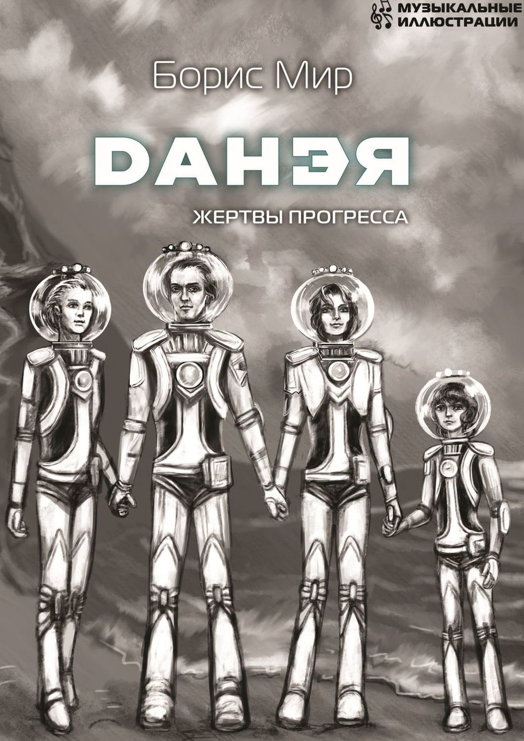 Обложка книги «Данэя. Жертвы прогресса»