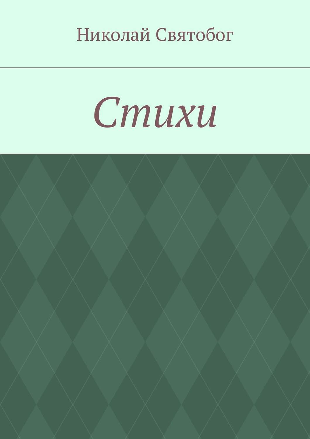 Обложка книги «Стихи»